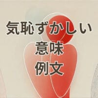 気恥ずかしい 意味 例文を解説する記事のアイキャッチ画像