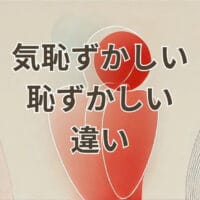 気恥ずかしいと恥ずかしいの違いを解説するイメージ画像