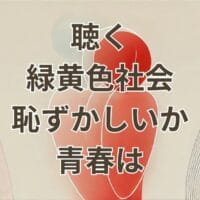 聴く緑黄色社会恥ずかしいか青春はの公式動画と配信サービス比較