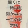 聞くは一時の恥聞かぬは一生の恥意味をわかりやすく解説する図解