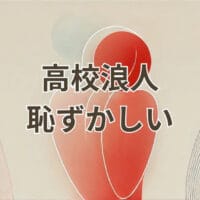 高校浪人恥ずかしいと感じる理由と解決方法