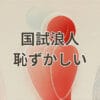 国試浪人 恥ずかしい受験生の悩みと対策
