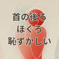 首の後ろ ほくろ 恥ずかしい人の悩みと除去方法