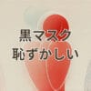 黒マスク 恥ずかしい 印象や対策を解説するアイキャッチ画像