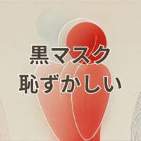 黒マスク 恥ずかしい 印象や対策を解説するアイキャッチ画像