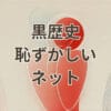 黒歴史 恥ずかしい ネットの削除と対策方法
