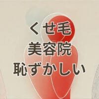 くせ毛美容室恥ずかしい