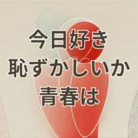 今日好き 恥ずかしいか青春はの主題歌と放送回解説