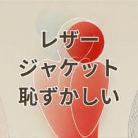 レザージャケットを恥ずかしいと感じる男性の着こなし例