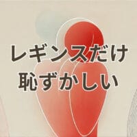 レギンスだけ恥ずかしい外出コーデと着こなし例