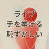 ライブで手を挙げるのが恥ずかしいと感じる瞬間