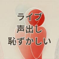 ライブで声出しが恥ずかしい場面のイメージ