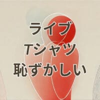 ライブTシャツ 恥ずかしい 着こなしコーデ例