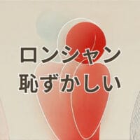 ロンシャン恥ずかしいと感じる理由と魅力