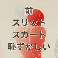 前スリットスカート 恥ずかしいと感じる着こなしイメージ