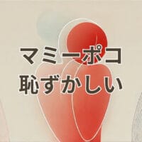 マミーポコ 恥ずかしいと感じる保護者向けイメージ