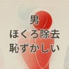 男 ほくろ 除去 恥ずかしい を解説するアイキャッチ画像