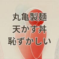 丸亀製麺 天かす丼 恥ずかしいと感じる人向けの解説画像