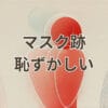 マスク跡が残って恥ずかしい女性の悩み