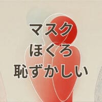 マスクでほくろが目立って恥ずかしい悩みを表すアイキャッチ画像