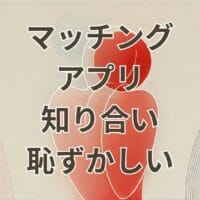 マッチングアプリで知り合いにバレて恥ずかしい時の対処法と防止設定