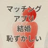 マッチングアプリ 結婚 恥ずかしいと感じる人向けのイメージ