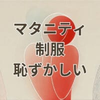 マタニティ制服が恥ずかしいと感じる妊婦の職場での服装イメージ