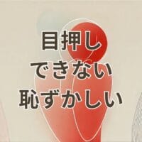 目押しできない 恥ずかしい状況を表すアイキャッチ画像