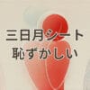 三日月シート 恥ずかしい体験を表す映画館シートのイメージ
