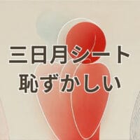 三日月シート 恥ずかしい体験を表す映画館シートのイメージ