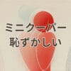ミニクーパー 恥ずかしいと感じる理由と魅力