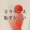 ミライース 恥ずかしいと感じる理由と対策