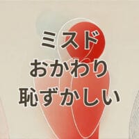 ミスド おかわり 恥ずかしい場面のイメージ画像