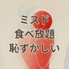 ミスド食べ放題で恥ずかしいと感じる理由と対策