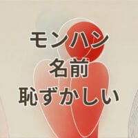 モンハン 名前 恥ずかしい キャラ名に悩むプレイヤーのイメージ