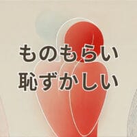 ものもらい 恥ずかしい 目の腫れで人前に出にくいイメージ