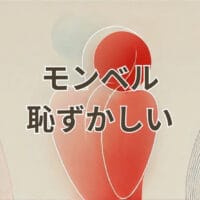 モンベル 恥ずかしいと感じる瞬間