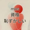 mos資格恥ずかしいと感じる理由と履歴書での評価