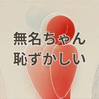 無名ちゃん 恥ずかしい動画のアイキャッチ画像