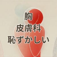 胸を皮膚科で診てもらうのが恥ずかしいと悩む人のイメージ