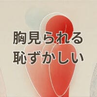 胸見られる恥ずかしいと感じる女性のイメージ