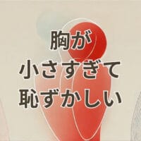 胸が小さすぎて恥ずかしい女性の悩みと改善方法