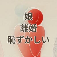 娘の離婚を恥ずかしいと感じる親の心情