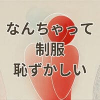なんちゃって制服 恥ずかしい 着こなし 男子 女子 コーデ