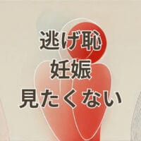 逃げ恥の妊娠描写が見たくないと感じる理由を解説する記事用アイキャッチ画像