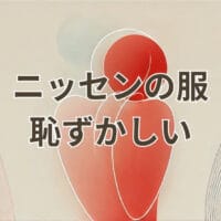 ニッセンの服 恥ずかしいと感じる理由と選び方