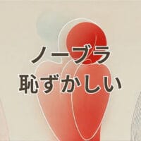 ノーブラ 恥ずかしい女性の透け防止と揺れ対策コーデ例