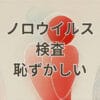 ノロウイルス検査 恥ずかしいと感じる人向けの病院での検査イメージ