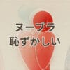 ヌーブラ 恥ずかしい 購入と着用の不安を解消する方法