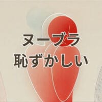 ヌーブラ 恥ずかしい 購入と着用の不安を解消する方法